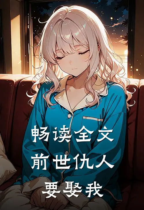 畅读全文前世仇人要娶我