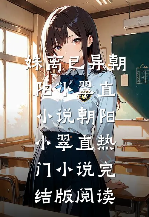姝离已异朝阳小翠直小说朝阳小翠直热门小说完结版阅读