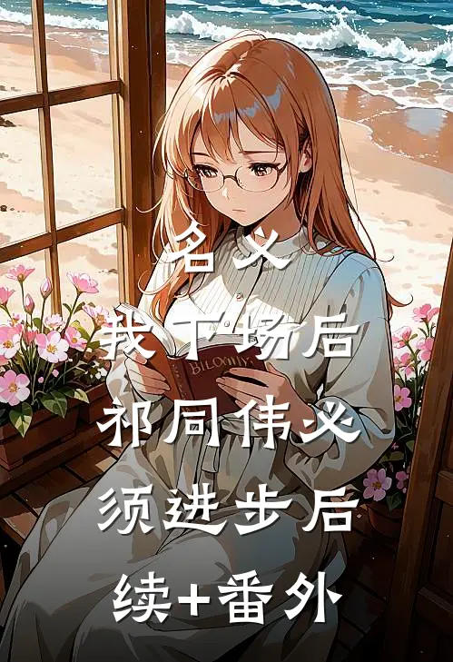 名义：我下场后，祁同伟必须进步后续+番外