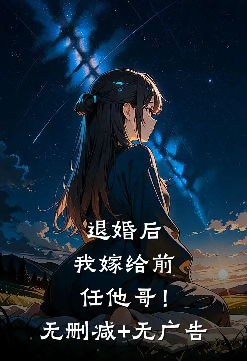退婚后，我嫁给前任他哥！无删减+无广告