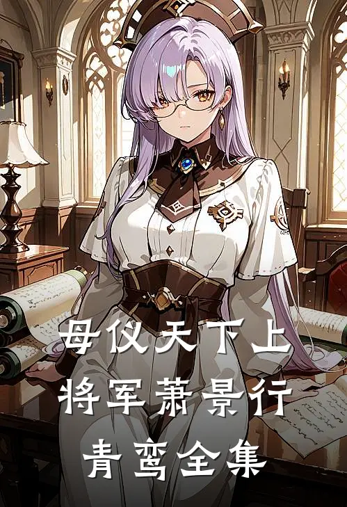 母仪天下上将军萧景行青鸾 全集