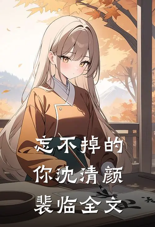 忘不掉的你沈清颜裴临全文