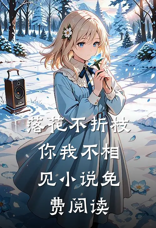 落花不折枝，你我不相见小说免费阅读