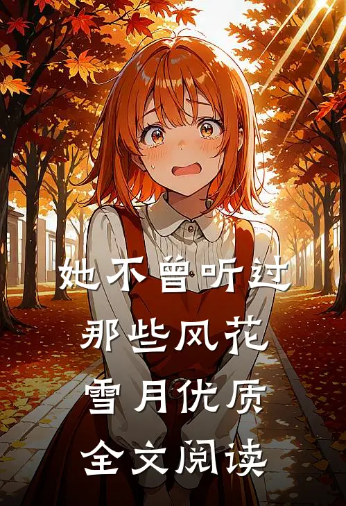 她不曾听过那些风花雪月优质全文阅读