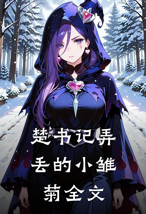 楚书记弄丢的小雏菊全文