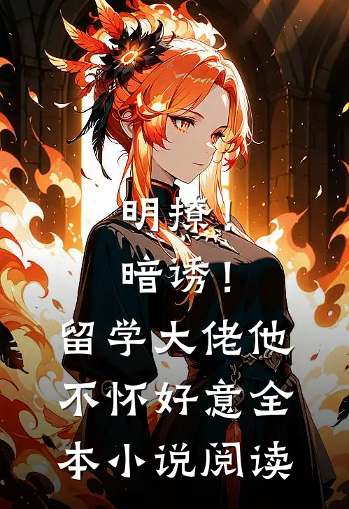 明撩！暗诱！留学大佬他不怀好意全本小说阅读