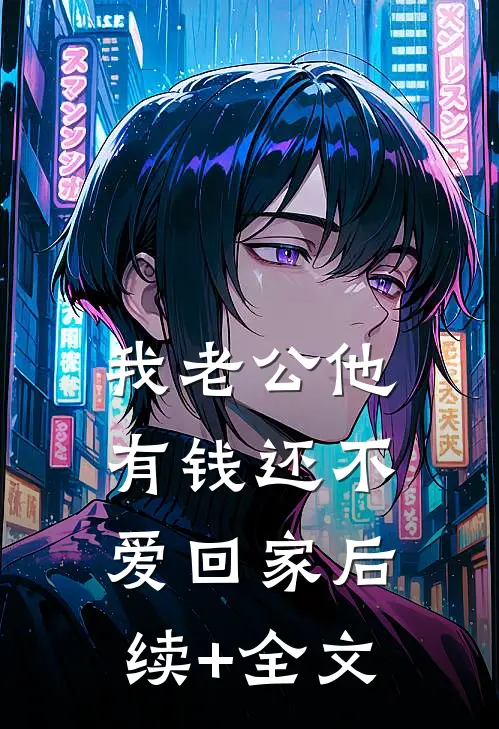 我老公他有钱还不爱回家后续+全文