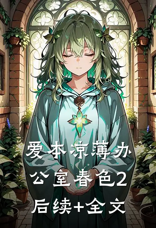 爱本凉薄-办公室春色2后续+全文