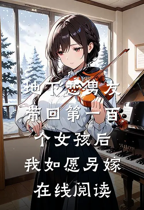 地下恋男友带回第一百个女孩后，我如愿另嫁在线阅读
