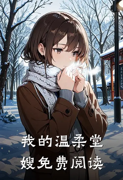 我的温柔堂嫂免费阅读