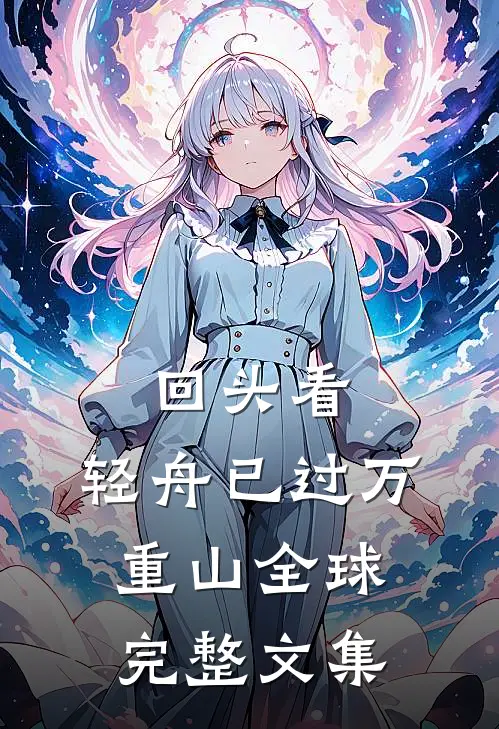 回头看，轻舟已过万重山全球完整文集