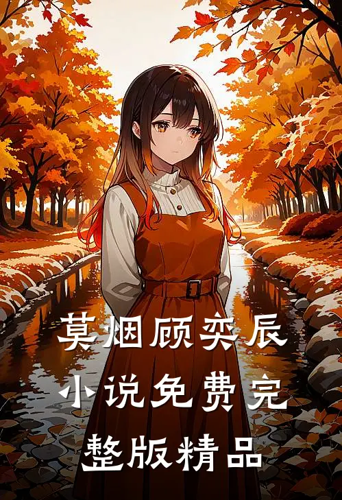 莫烟顾奕辰小说免费完整版精品