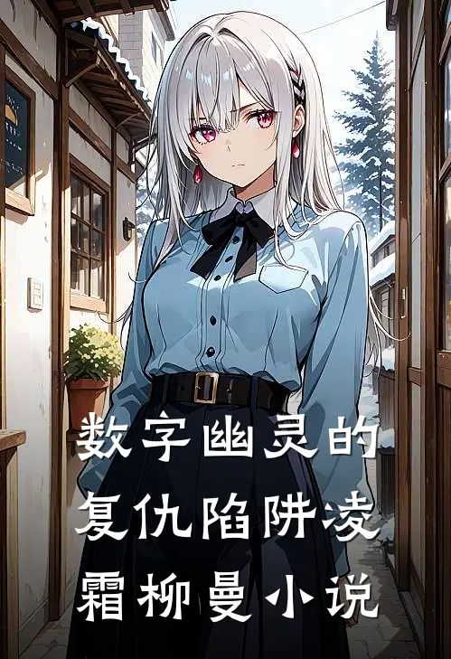 数字幽灵的复仇陷阱凌霜柳曼小说