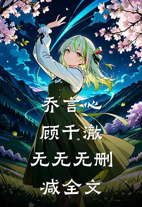乔言心顾千澈：  无无无删减全文