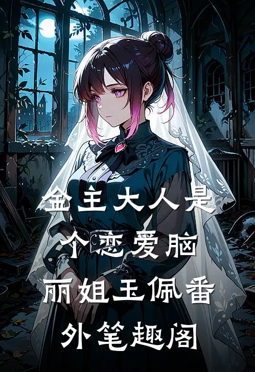 金主大人是个恋爱脑：丽姐玉佩番外笔趣阁
