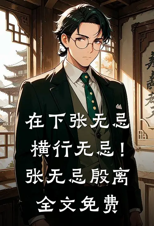 在下张无忌，横行无忌！张无忌殷离全文免费
