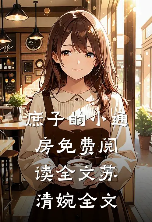 庶子的小通房免费阅读全文苏清婉全文