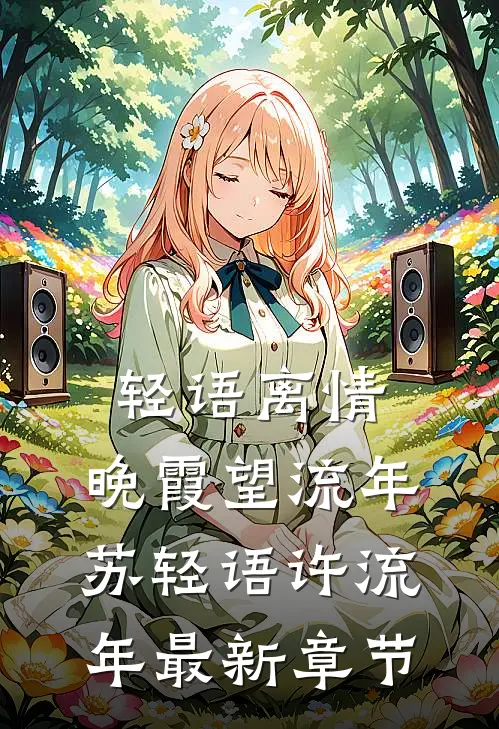 轻语离情，晚霞望流年苏轻语许流年最新章节