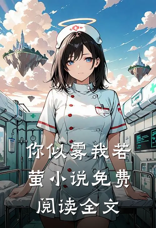 你似雾我若萤小说免费阅读全文