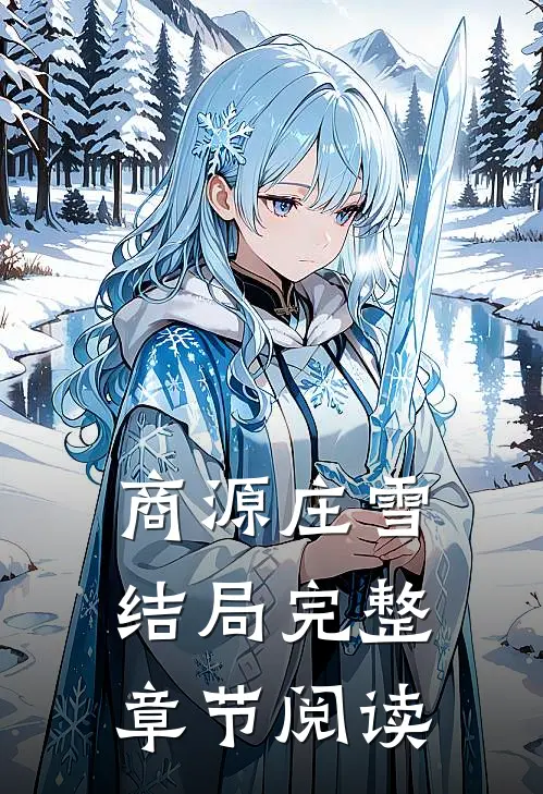 商源庄雪结局完整章节阅读