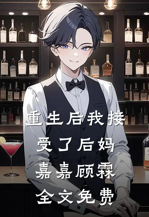 重生后我接受了后妈嘉嘉顾霖全文免费