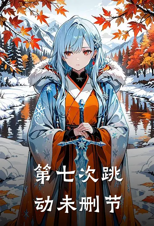 第七次跳动未删节