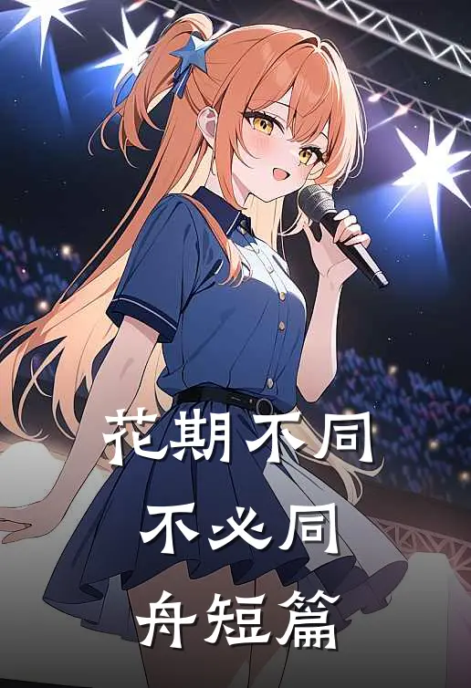 花期不同，不必同舟短篇