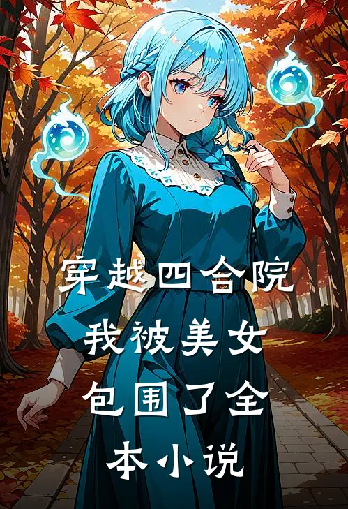 穿越四合院：我被美女包围了全本小说