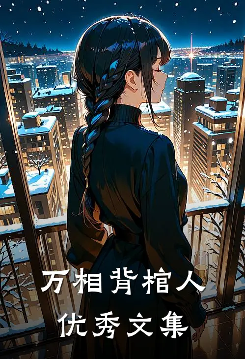 万相背棺人优秀文集