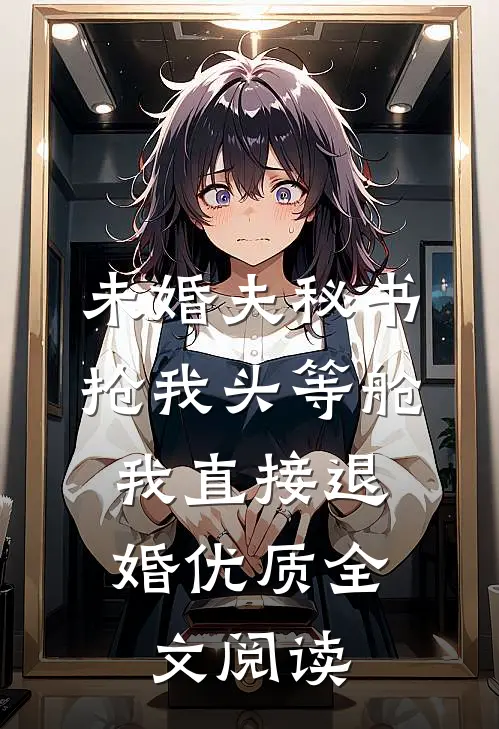 未婚夫秘书抢我头等舱，我直接退婚优质全文阅读