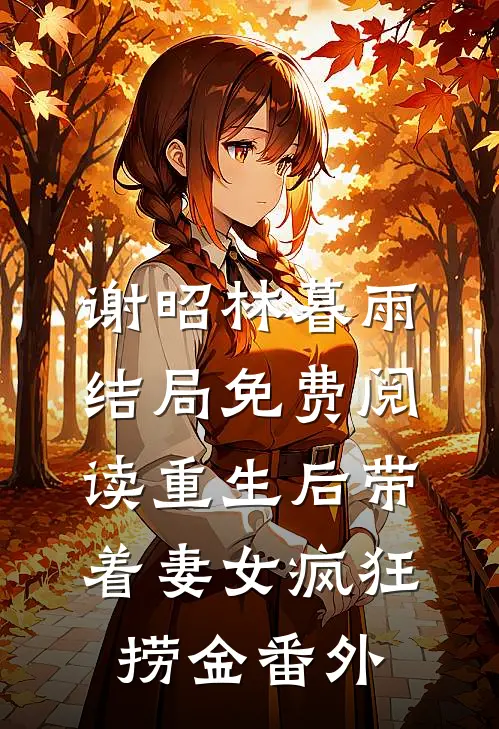 谢昭林暮雨结局免费阅读重生后带着妻女疯狂捞金番外