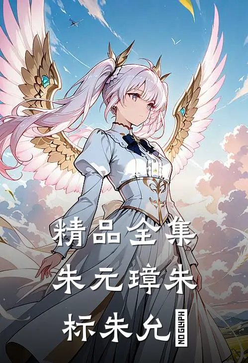 精品全集朱元璋朱标朱允炆