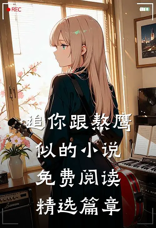 追你跟熬鹰似的小说免费阅读精选篇章