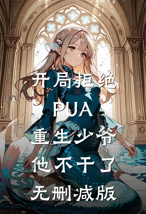 开局拒绝PUA，重生少爷他不干了无删减版