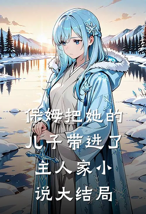 保姆把她的儿子带进了主人家小说大结局