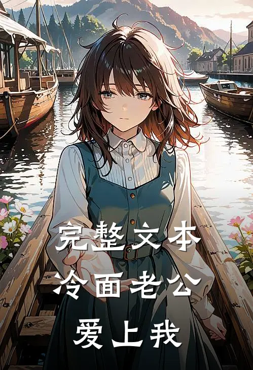 完整文本冷面老公爱上我