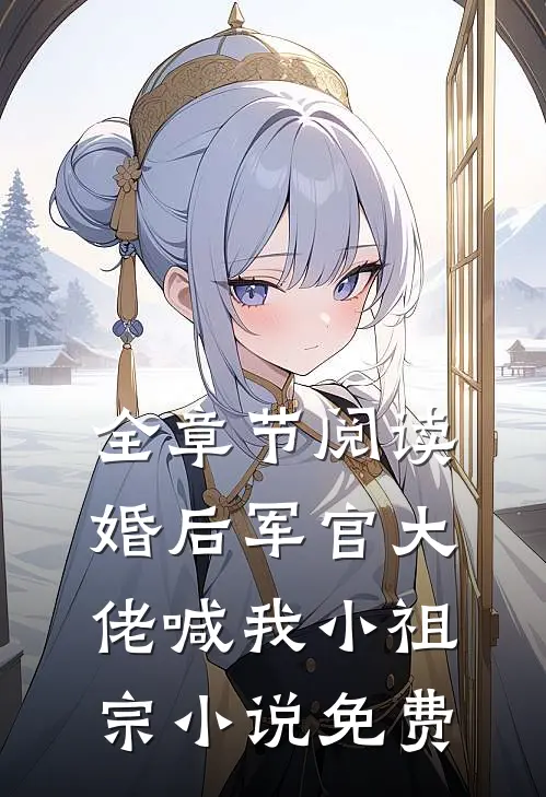 全章节阅读婚后军官大佬喊我小祖宗小说免费