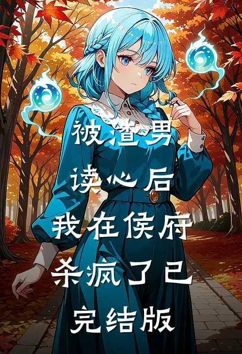 被渣男读心后，我在侯府杀疯了已完结版