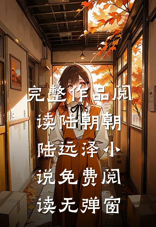 完整作品阅读陆朝朝陆远泽小说免费阅读无弹窗