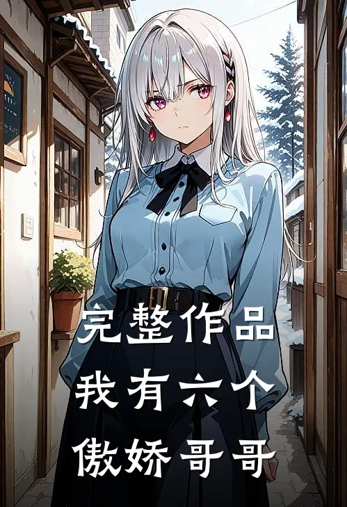 完整作品我有六个傲娇哥哥