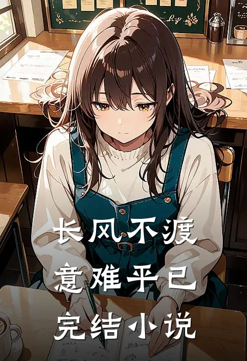 长风不渡意难平已完结小说