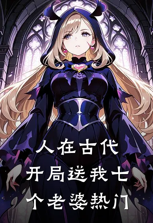 人在古代，开局送我七个老婆热门