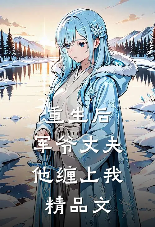 重生后，军爷丈夫他缠上我精品文