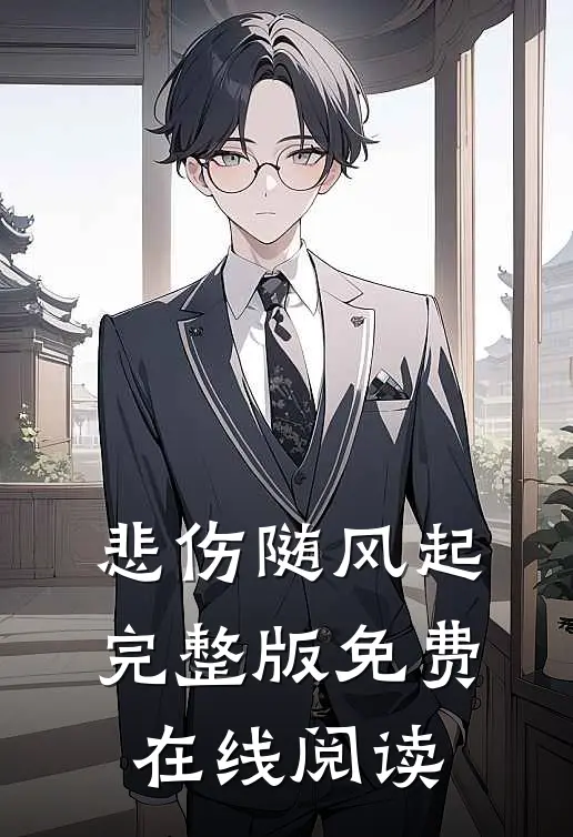 悲伤随风起完整版免费在线阅读