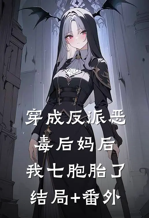 穿成反派恶毒后妈后，我七胞胎了结局+番外
