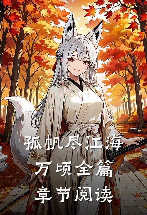 孤帆尽江海万顷全篇章节阅读