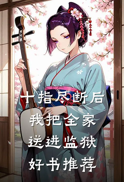 十指尽断后，我把全家送进监狱好书推荐