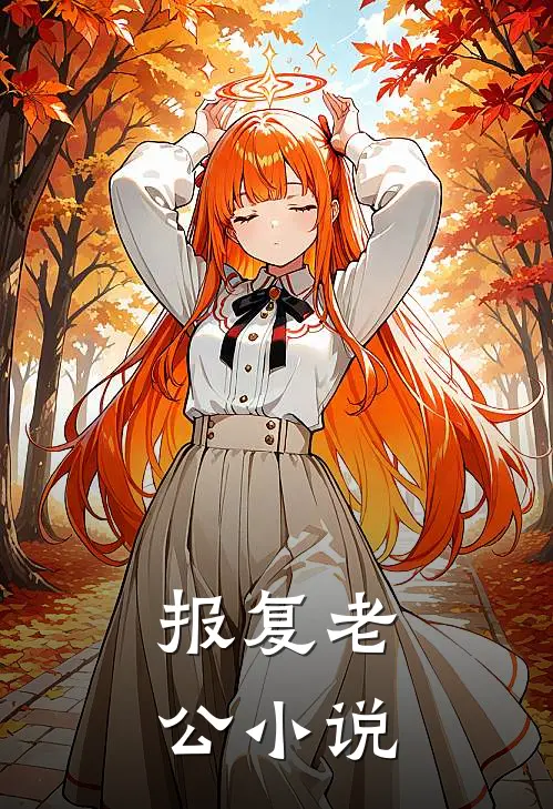 报复老公小说