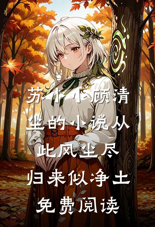 苏小小顾清尘的小说从此风尘尽，归来似净土免费阅读