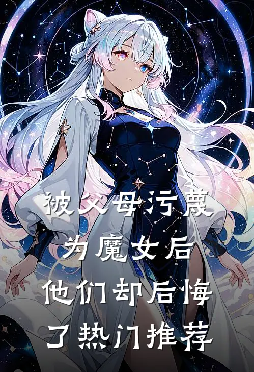 被父母污蔑为魔女后，他们却后悔了热门推荐